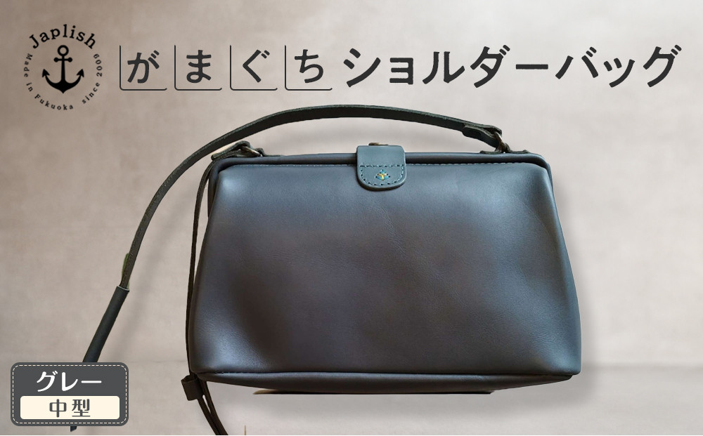 本革がまぐちショルダーバッグ Mサイズ 【グレー】 博多革工房 Japlish | ジャプリッシュ