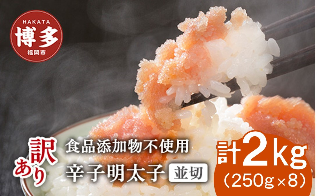 博多発！【食品添加物不使用】辛子明太子並切 ２kg（250ｇ×8個セット）【訳あり】
