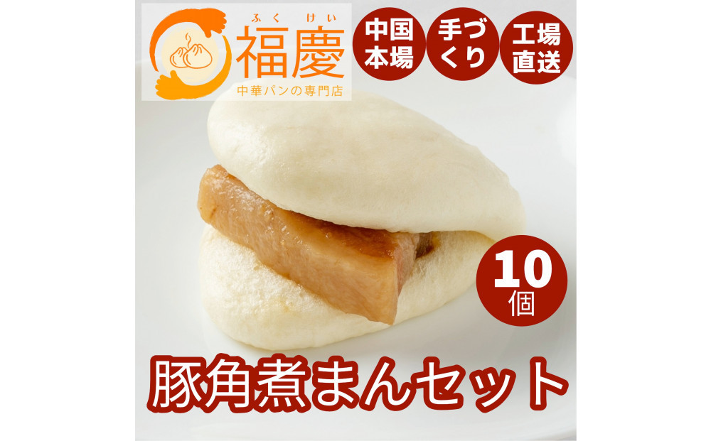 【福岡市】豚角煮まん 10個セット