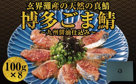 博多名物　ごま鯖800g（100ｇ×8個）長浜市場水揚げ天然真鯖使用