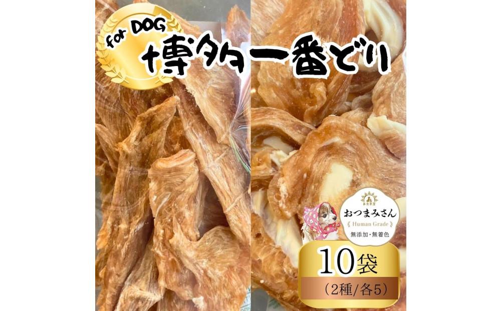 犬用 ジャーキー 博多一番どり 10袋mixセット (2種×各5袋)