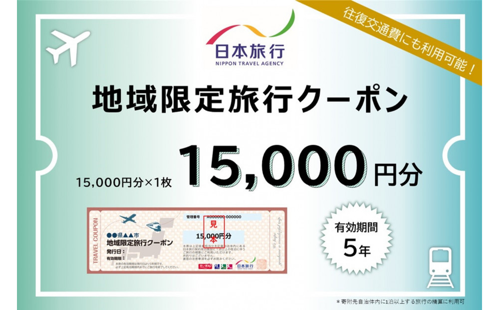 福岡県福岡市 日本旅行 地域限定旅行クーポン15,000円分