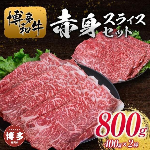 博多和牛赤身スライスセット400g×2種