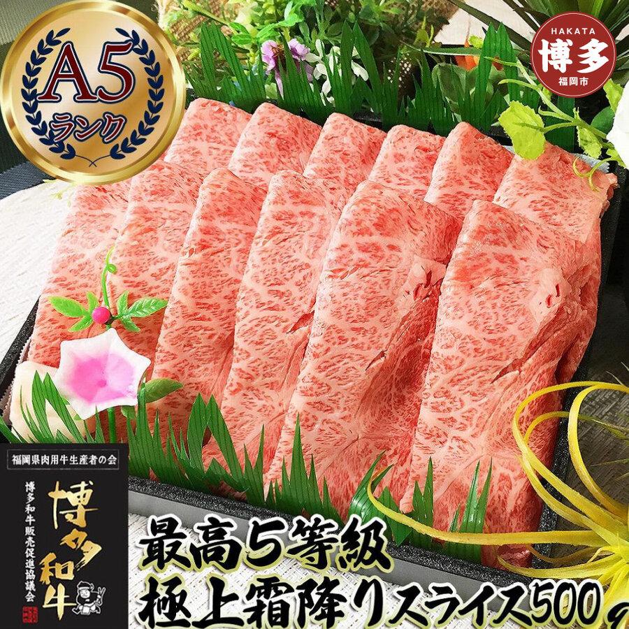 とろける 極上霜降りスライス 博多和牛A5 500g (２～３人前)