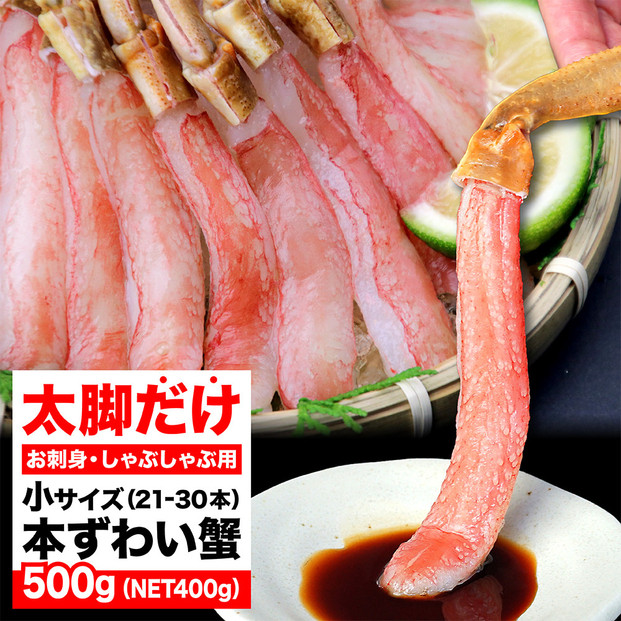 生ズワイガニ ポーション 太脚だけ 肩肉無し 500g 生食OK 小サイズ21-30本 ＜福岡市内製造＞