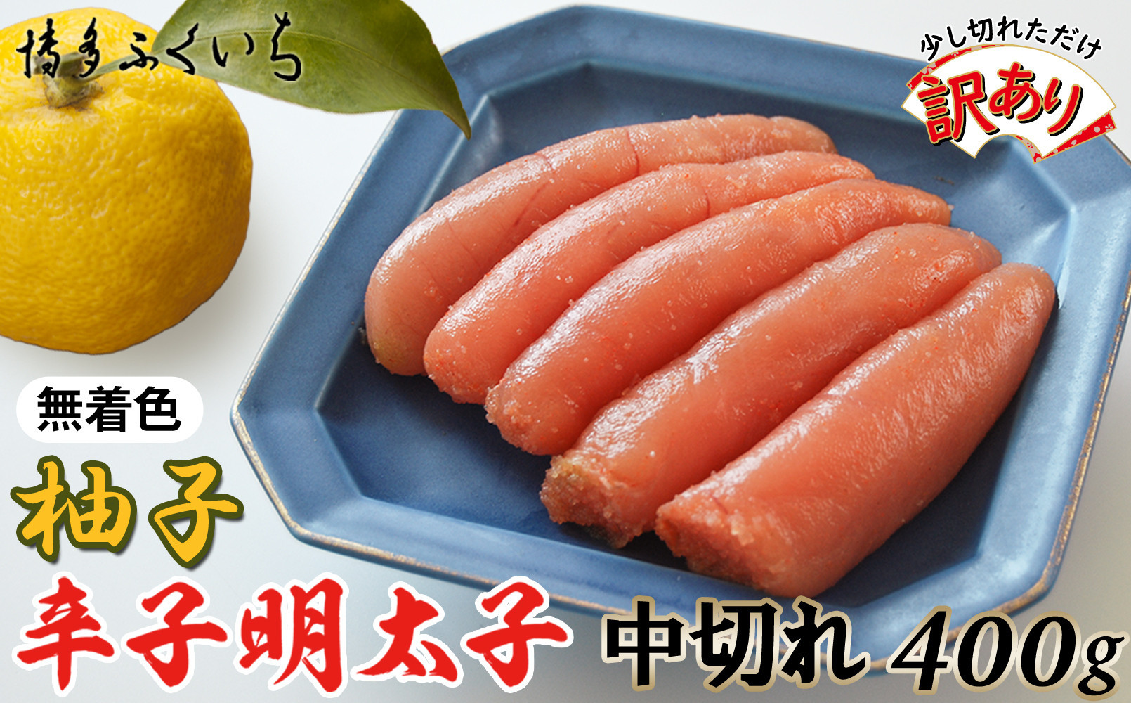 【訳あり】無着色ゆず辛子明太子中切れ400g