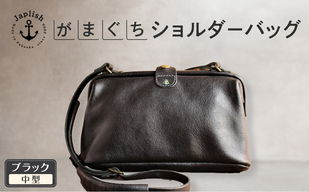 本革がまぐちショルダーバッグ Mサイズ 【ブラック】 博多革工房 Japlish | ジャプリッシュ