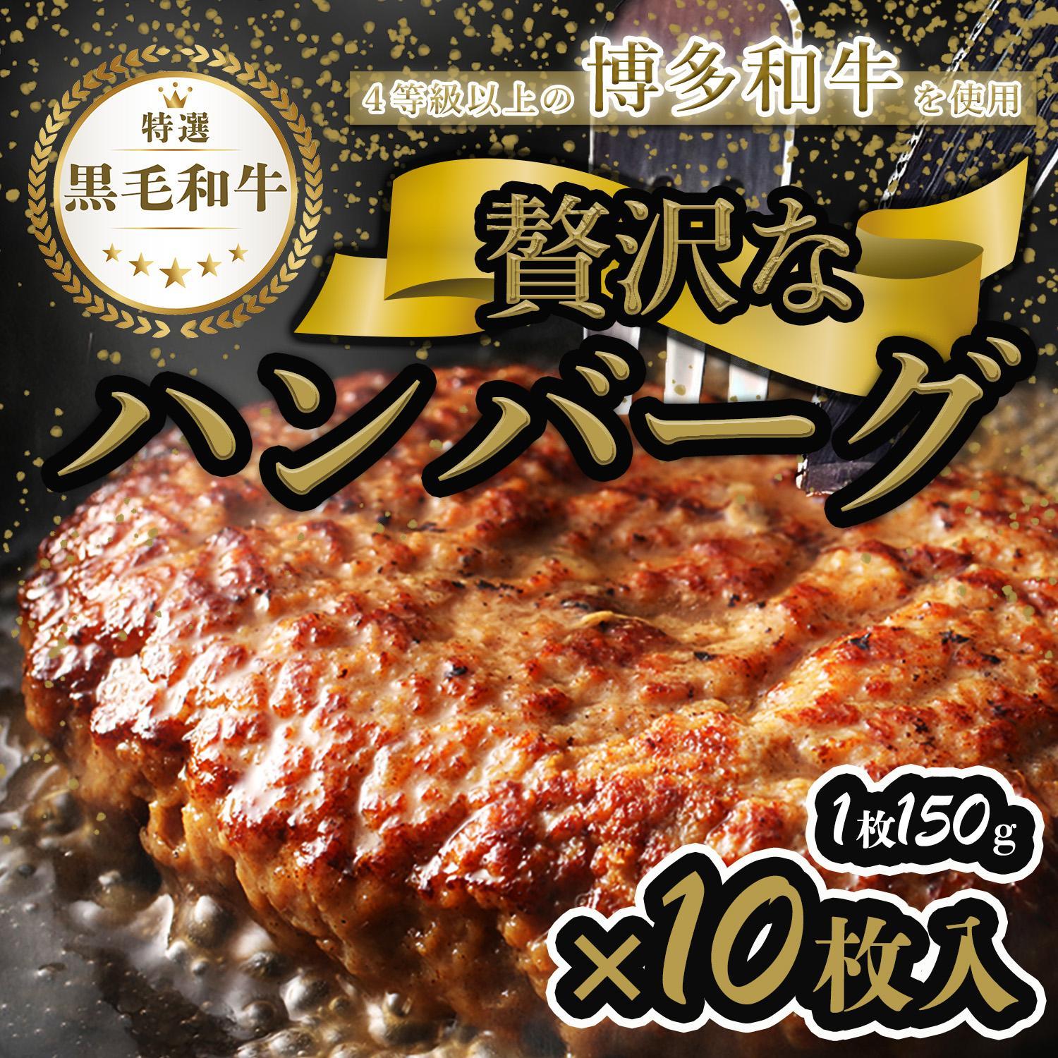 【極】博多和牛入りハンバーグ（150g×10個）