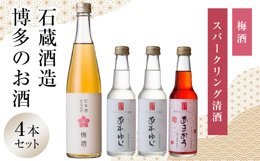 石蔵酒造　博多のお酒・梅酒・リキュールセット