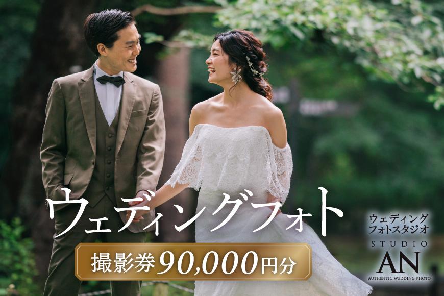 ウェディングフォト90,000円分撮影券【スタジオAN】