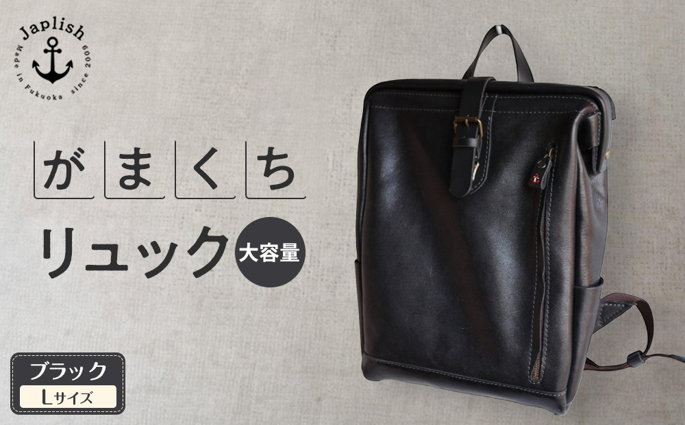 大容量がまぐちリュック Lサイズ 【ブラック】 博多革工房 Japlish | ジャプリッシュ