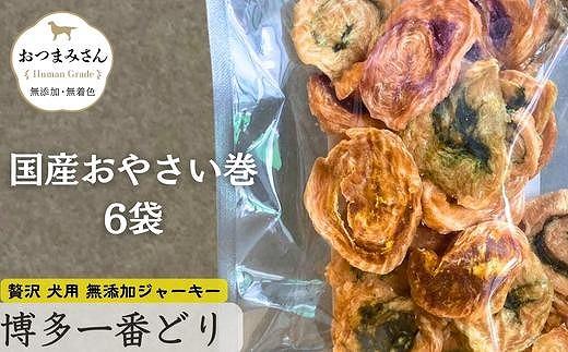 犬用 ジャーキー 博多一番どり 【国産お野菜くるりんこ】6袋セット