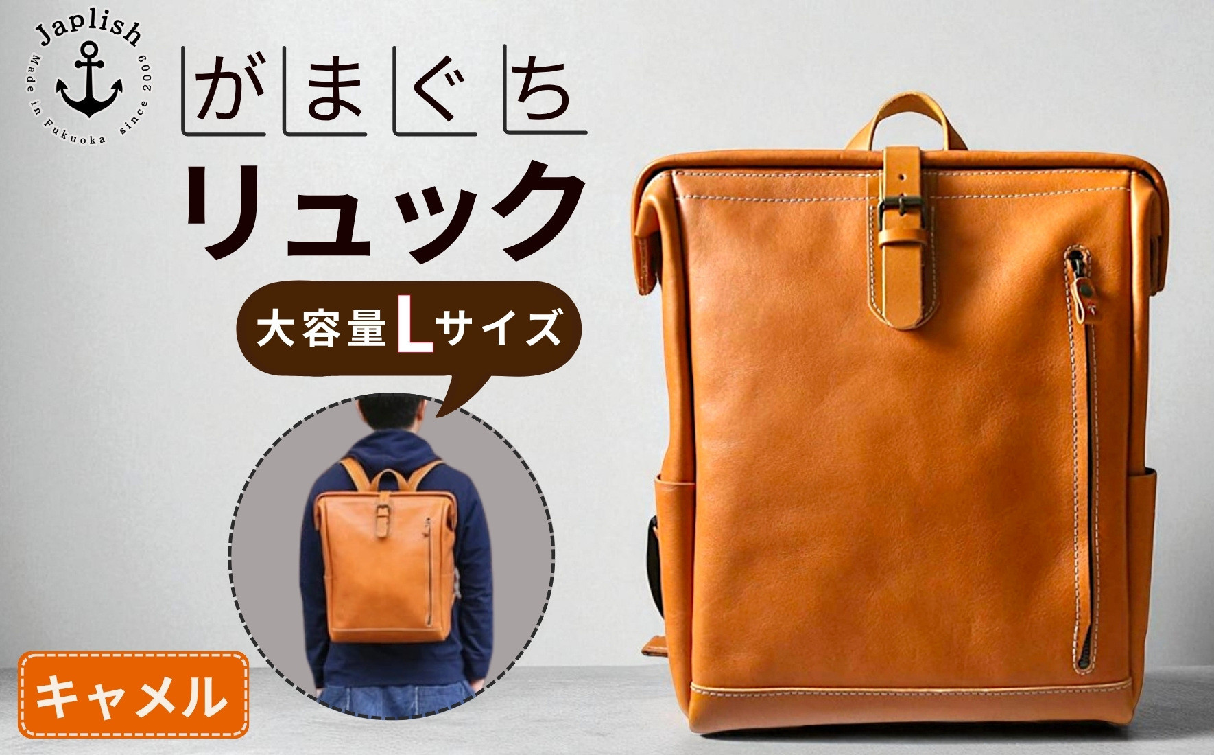 大容量がまぐちリュック Lサイズ 【キャメル】 博多革工房 Japlish | ジャプリッシュ