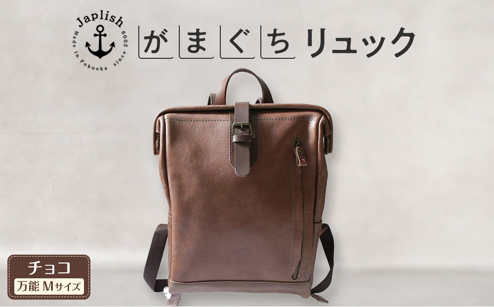 大人の本革がまぐちリュック｜Mサイズ 【チョコ】 博多革工房 Japlish | ジャプリッシュ