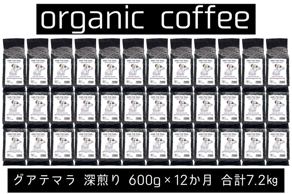 【定期便】AND THE SOIL.オリジナル焙煎オーガニックコーヒー豆GUA深煎り7200g　600g×12 か月【福岡高砂】