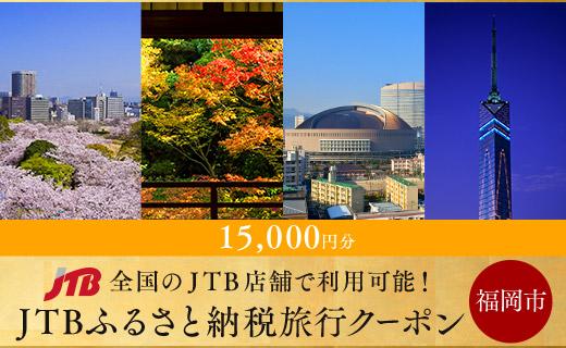 【福岡市】JTBふるさと納税旅行クーポン（15,000円分）【電子ポイント】