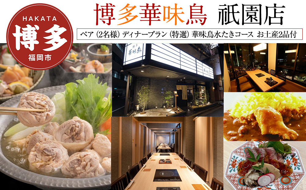【博多華味鳥　祇園店】 ペア（2名様）ディナープラン　（特選）華味鳥水たきコース　お土産2品付