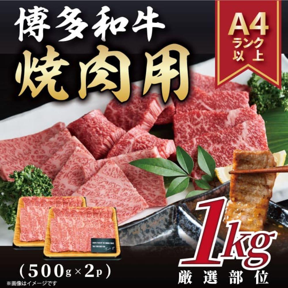 【A4～A5】博多和牛焼肉用（牛バラ又は肩ロース又はモモ）1ｋｇ（500ｇ×2ｐ）