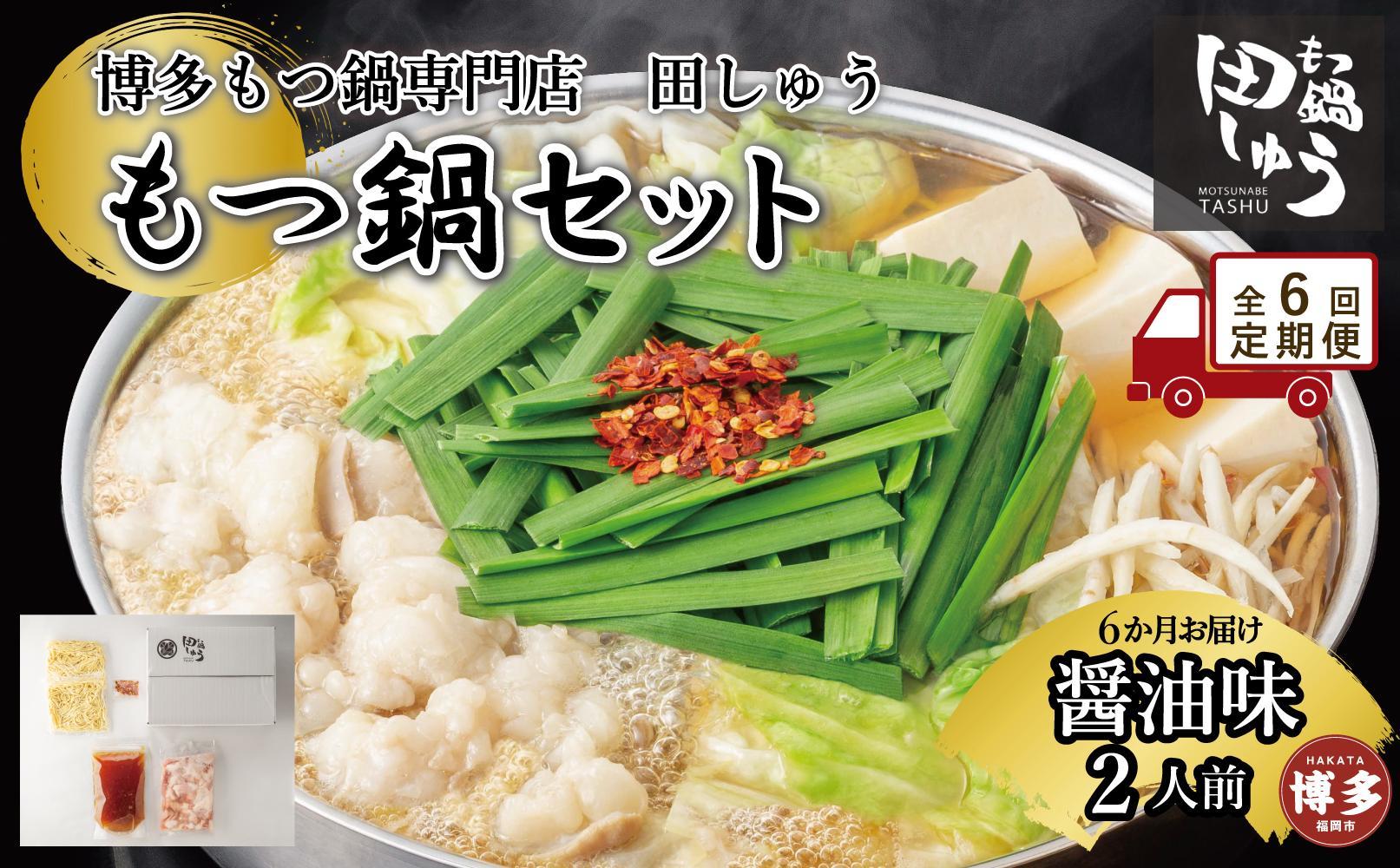 【定期便全6回】博多もつ鍋専門店　もつ鍋田しゅうのもつ鍋セット醤油味　2人前