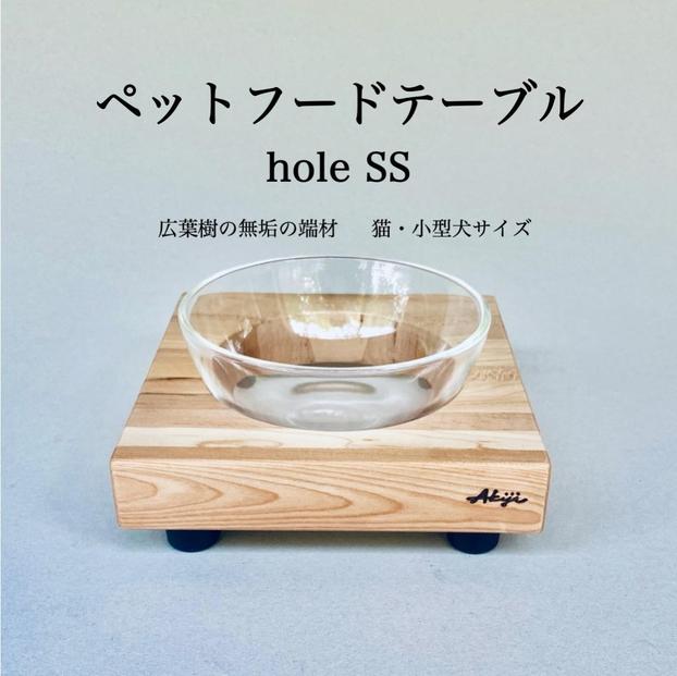 ペットフードテーブル　hole SS（福岡市内製造）※発送は3月以降となります。（ガラスボウル付き）