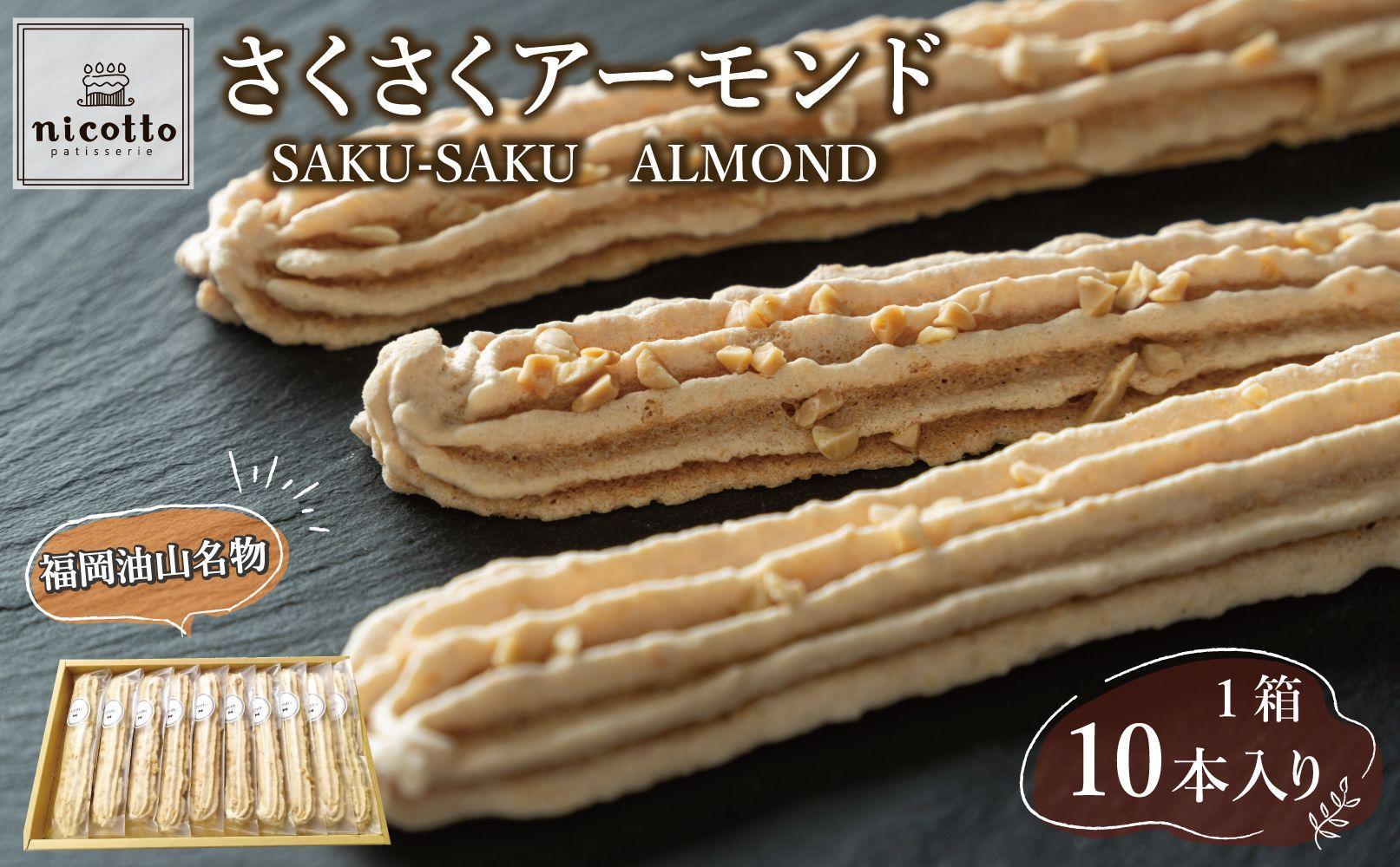 福岡油山名物 さくさくアーモンド（10本入り）