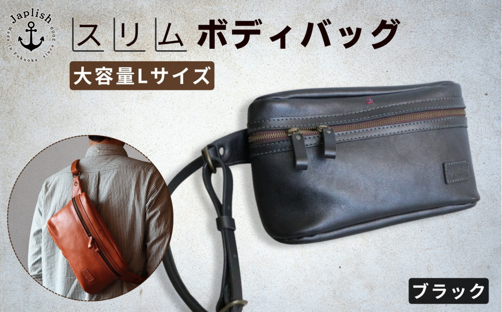 Lサイズの本革ボディバッグ【ブラック】 博多革工房 Japlish | ジャプリッシュ