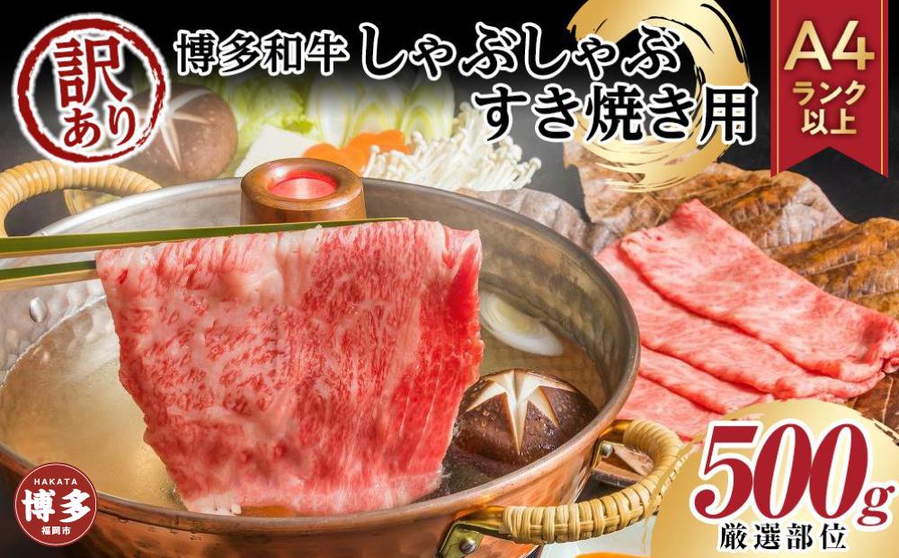 訳あり！博多和牛しゃぶしゃぶすき焼き用500g（肩ロース肉・肩バラ肉・モモ肉いずれか）