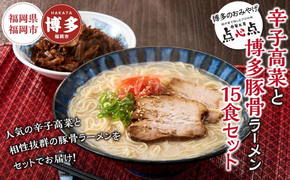 【中華工房　点心点】辛子高菜と博多ラーメン15食セット【豚骨ラーメン】