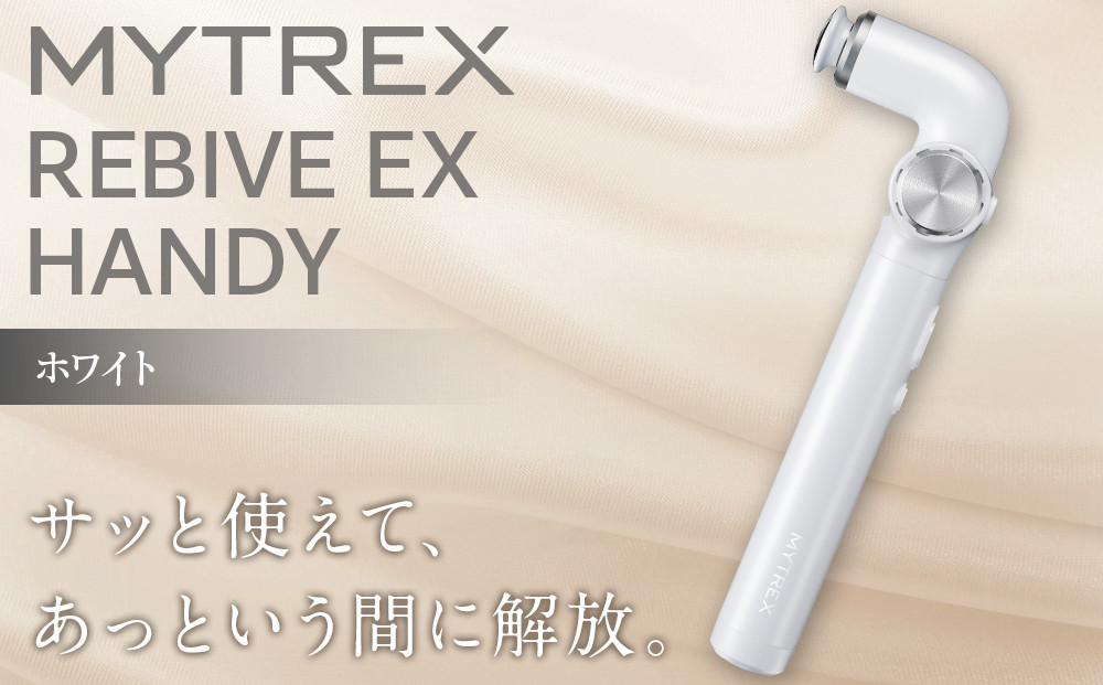 【福岡市】MYTREX REBIVE EX HANDY ホワイト