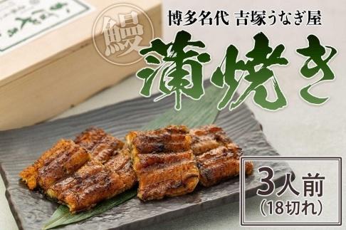 博多名代　吉塚うなぎ屋　蒲焼き3人前（18切れ）