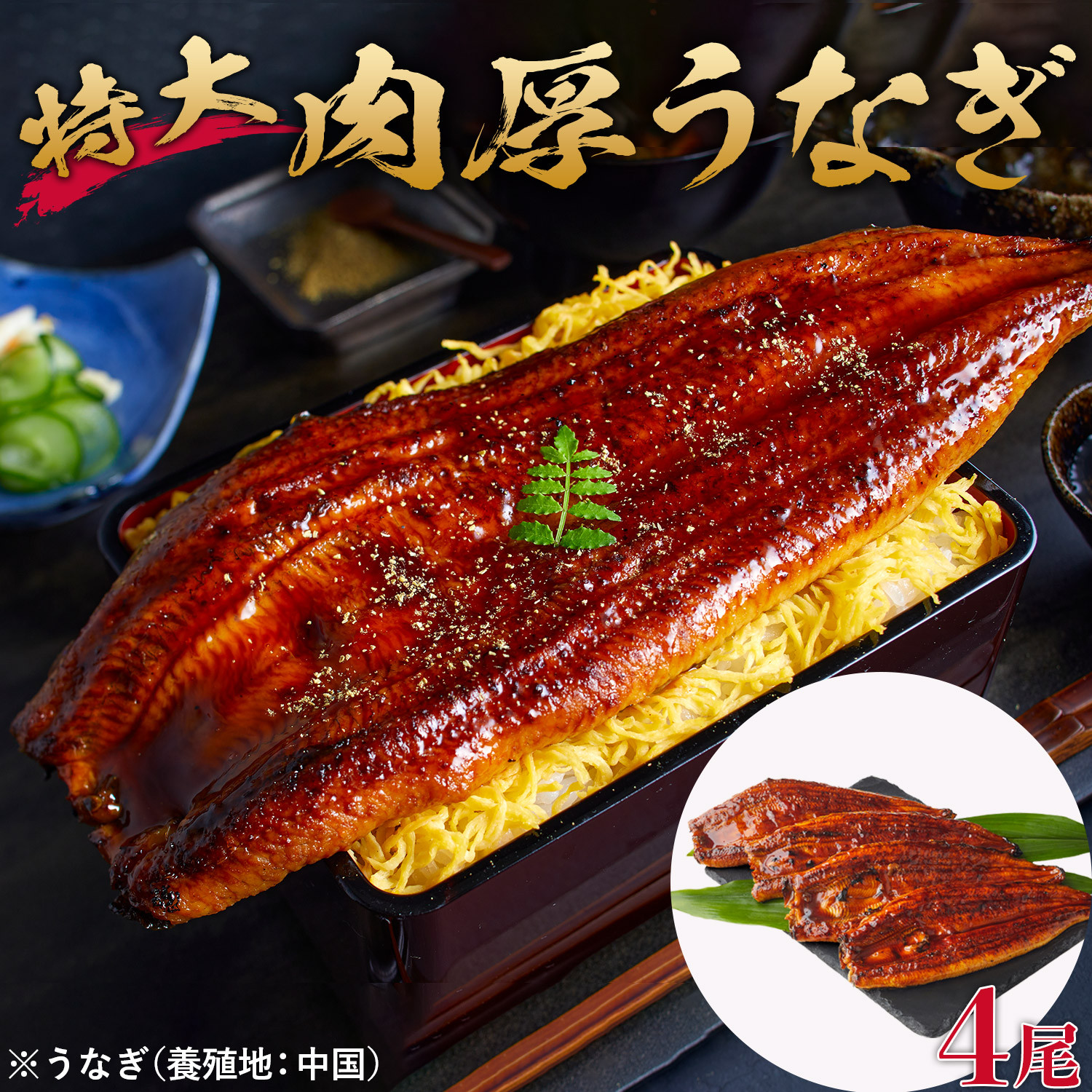 特大うなぎ蒲焼き無頭1本もの4尾セット 福岡市（中国産）