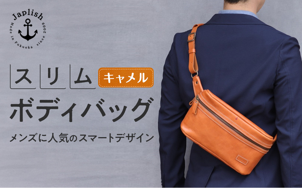 男性に人気の本革スリムボディバッグ【キャメル】 博多革工房 Japlish | ジャプリッシュ