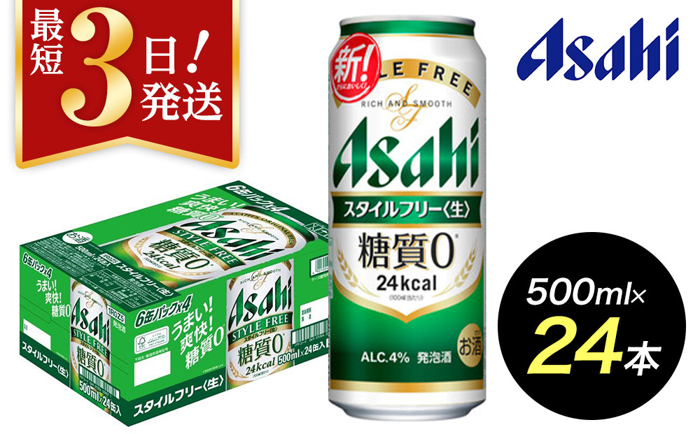 【博多工場産】アサヒビール　スタイルフリー500ml ６缶パック×4 ケース入り