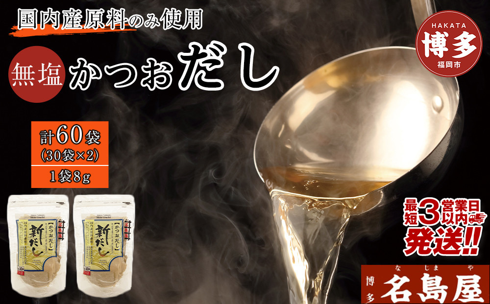 【最短3日発送】博多名島屋 かつおだしパック【新だし】60P 出汁 鰹節 うるめ いわし 昆布 国内産原料