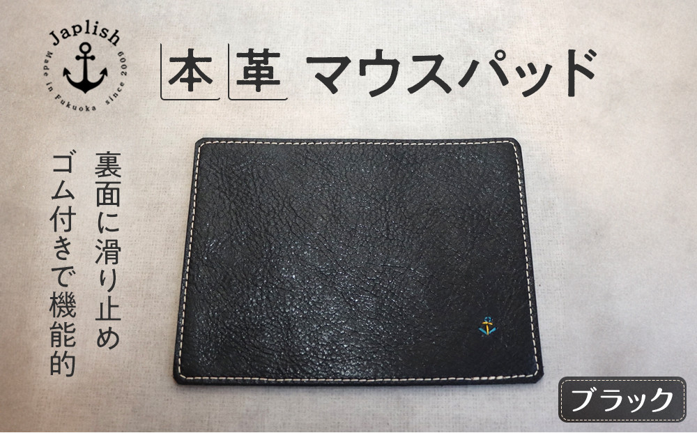 革の暖かみを味わうマウスパッド【ブラック】 博多革工房 Japlish | ジャプリッシュ