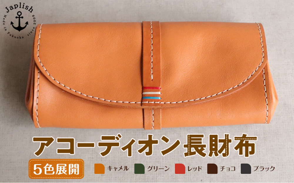 大人可愛いアコーディオン長財布 【5色展開】 博多革工房 Japlish | ジャプリッシュ