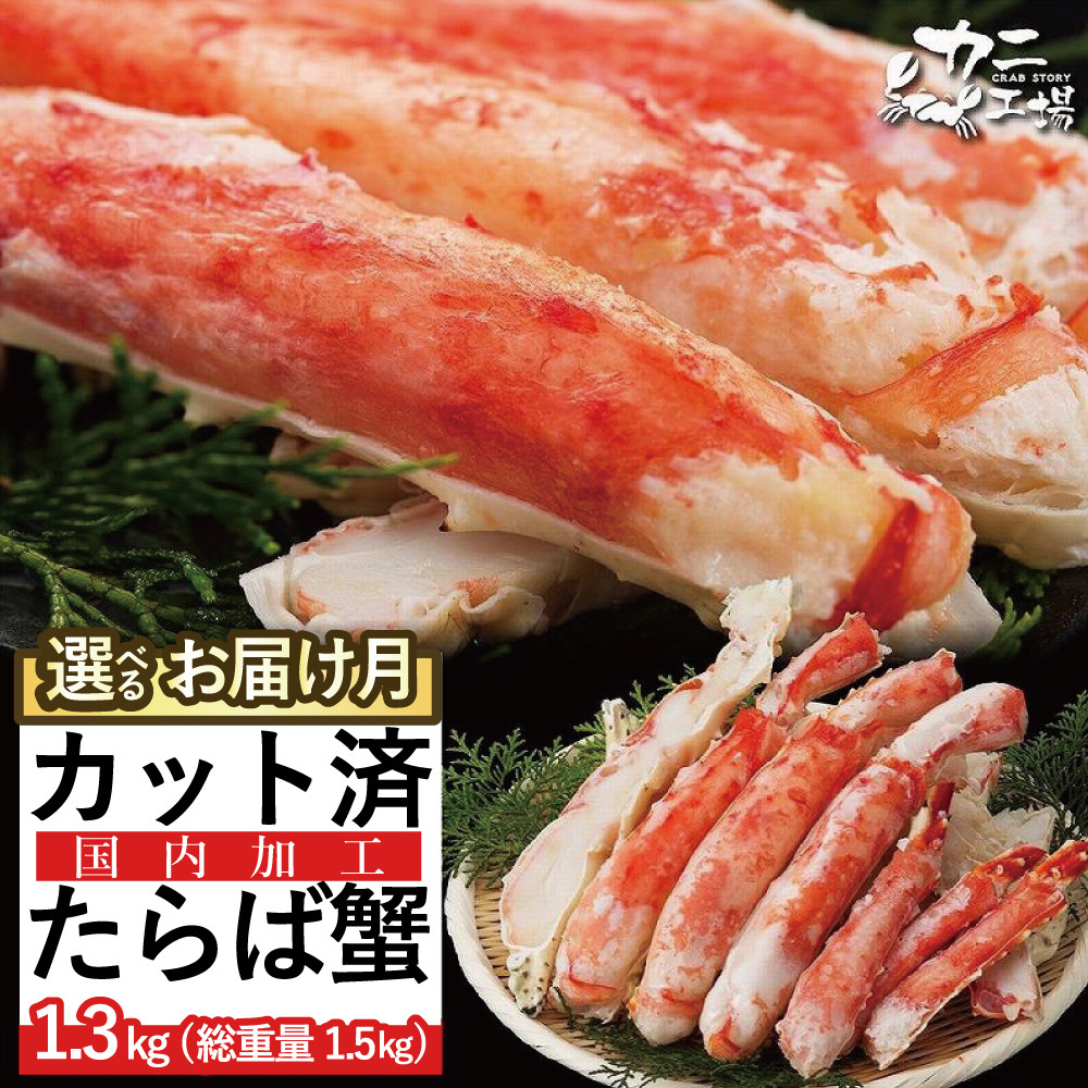 ＜選べる発送＞本タラバガニ ハーフポーション 1.3kg ボイル・カット済み＜福岡市製造＞