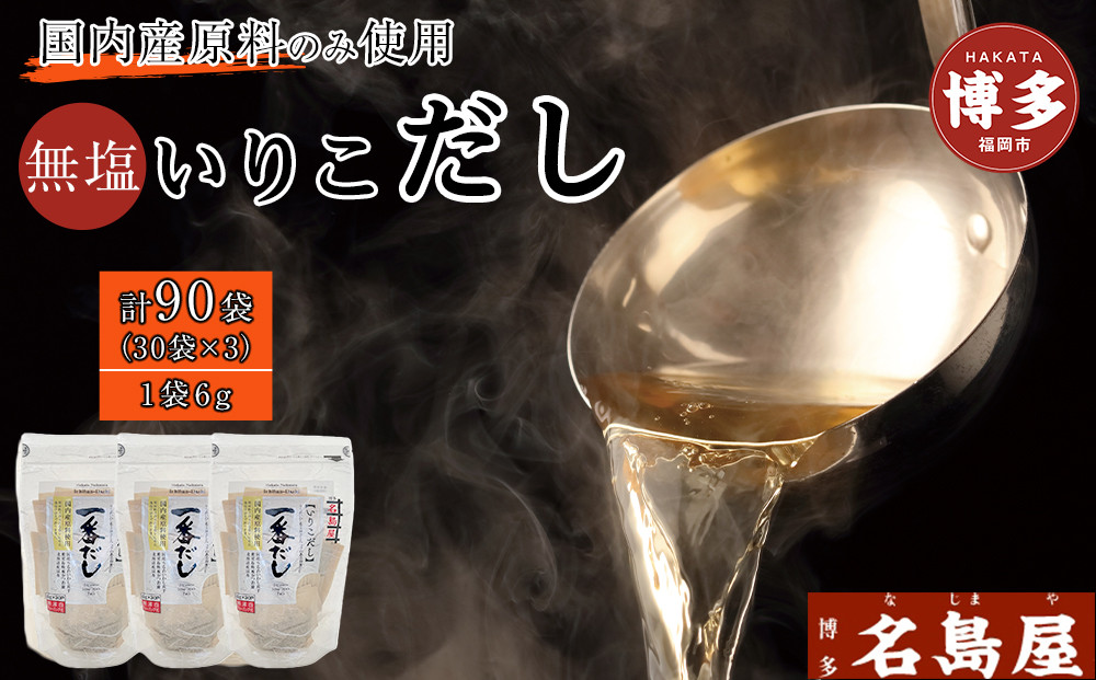 博多名島屋 いりこだしパック【一番だし】90P 出汁 鰹節 うるめ いわし 昆布 国内産原料※1月下旬以降順次発送