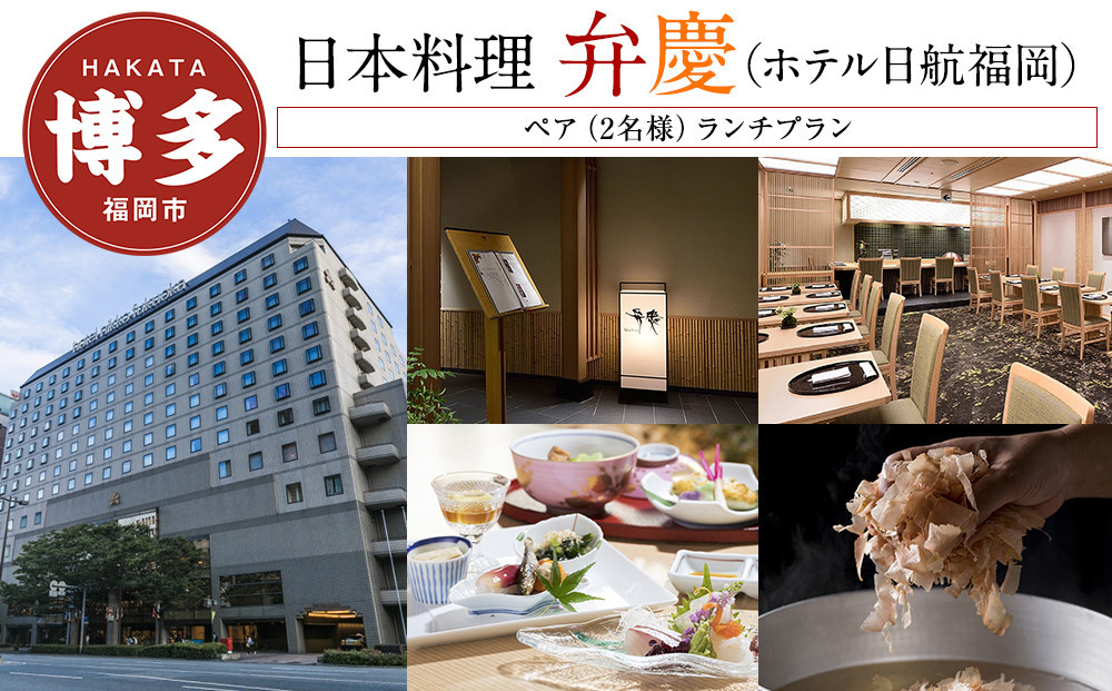 【日本料理「弁慶」 (ホテル日航福岡)】ペア（2名様）ランチプラン