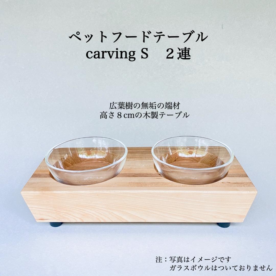 ペットフードテーブル　carving S 2連（福岡市内製造）