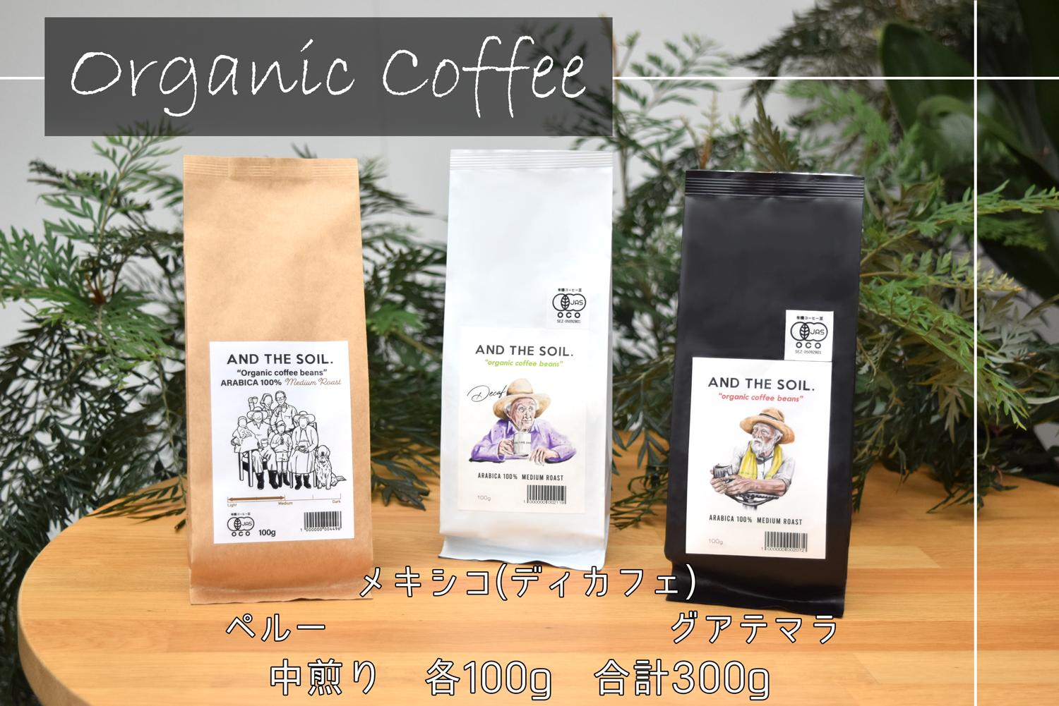 【福岡高砂】AND THE SOIL.オーガニックコーヒー豆GUA/MEX/PER　中煎り各100g(合計300ｇ)