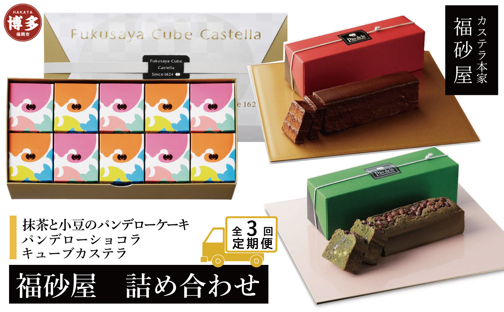 【定期便全3回】【カステラ本家福砂屋　福岡市内製造】抹茶と小豆のパンデローケーキ・パンデローショコラ・キューブカステラ10個入