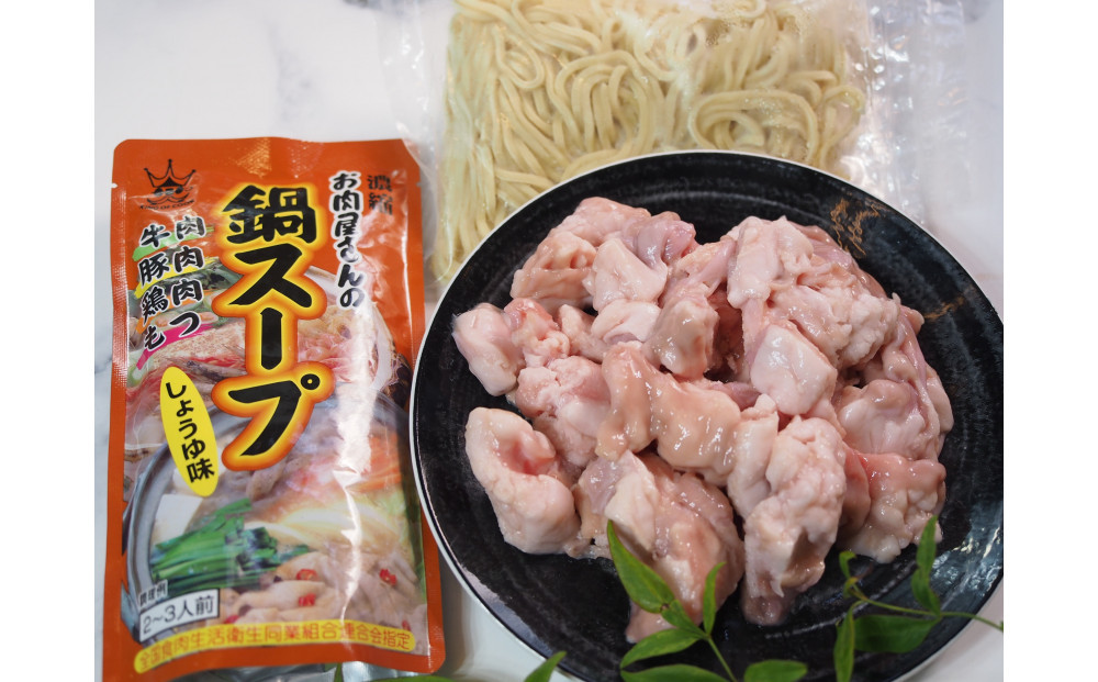 博多もつ鍋　小腸セットしょうゆ味（2～3人前）