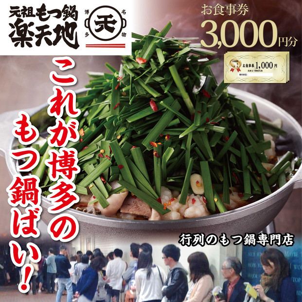元祖もつ鍋楽天地　お食事券3,000円分