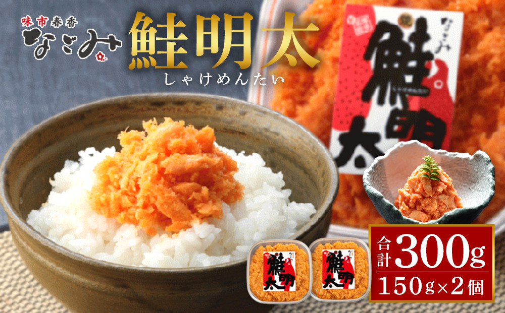 元祖オリジナル！博多の名店「なごみ」の【鮭明太150ｇ×2】