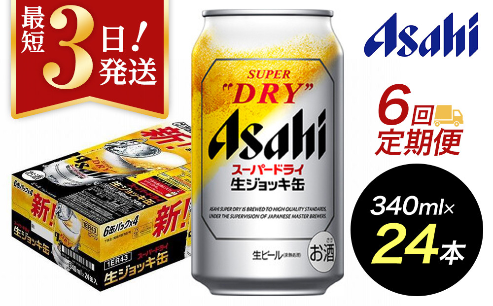 【定期便6回】【博多工場産ビール】アサヒ スーパードライ生ジョッキ缶340ml ６缶パック×4 ケース入り
