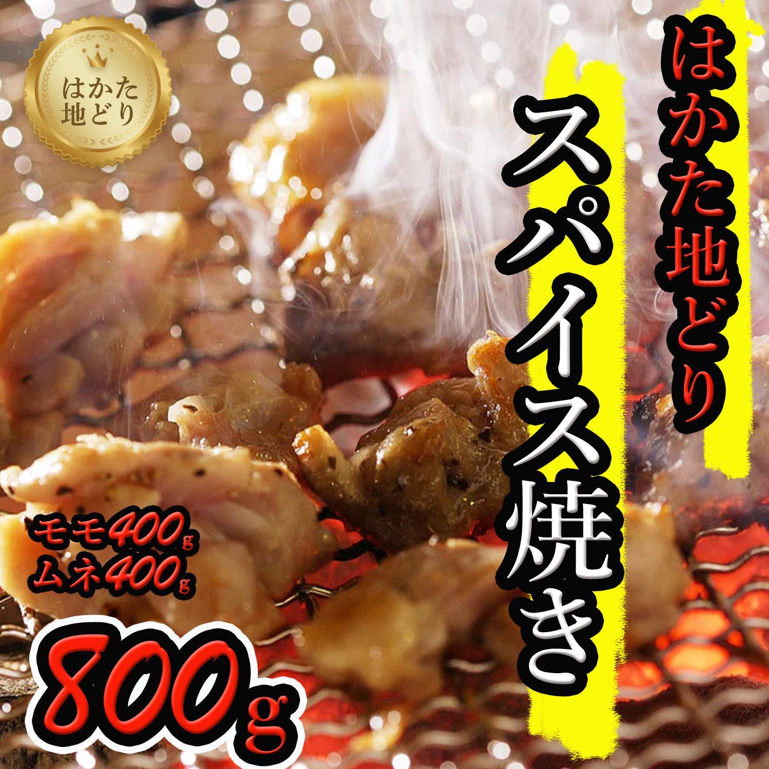 はかた地どりスパイス焼き（もも400g・ムネ身400g）