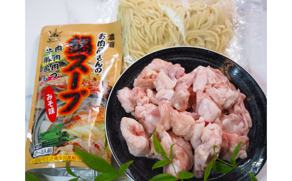 博多もつ鍋　小腸セットみそ味（2～3人前）