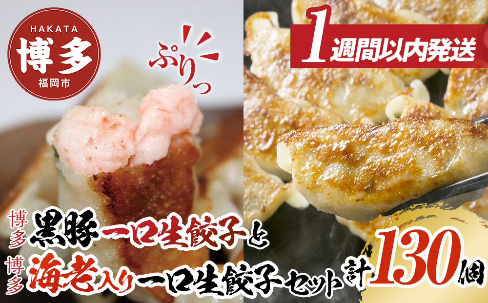 計130個　福岡ブランド　博多黒豚一口生餃子と博多エビ入り一口生餃子セット創業40年以上福岡老舗会社製造　【1週間以内に発送！】