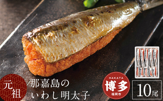 【福岡市】那嘉島のいわし明太子【中島商店】　10本入り